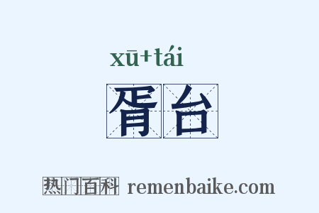 胥台是什么意思的图片